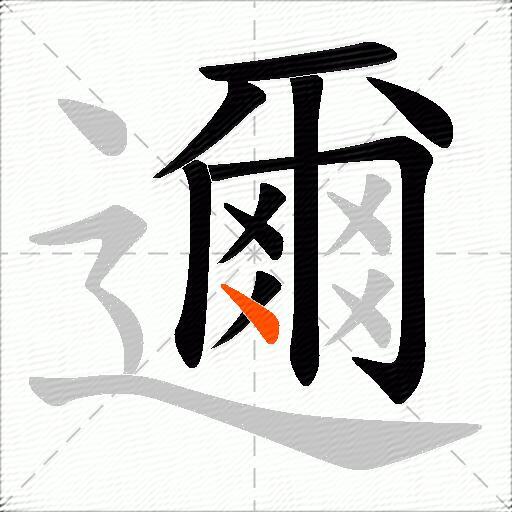 邇