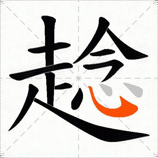 趝