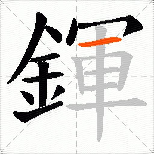 鍕