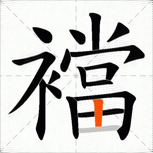襠