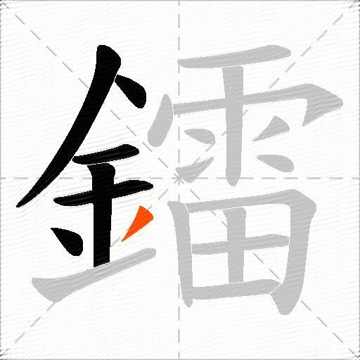 鐳