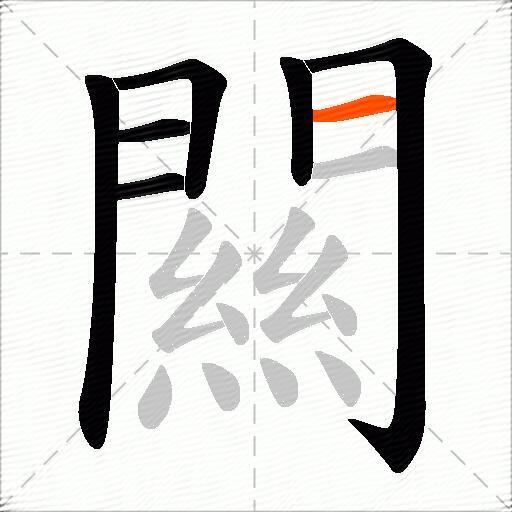 闗