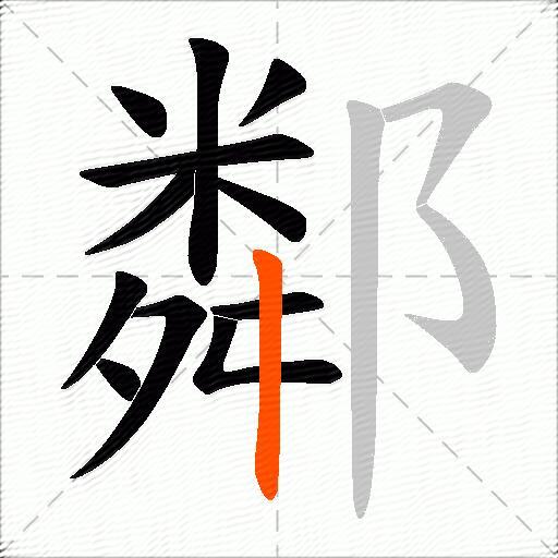 鄰