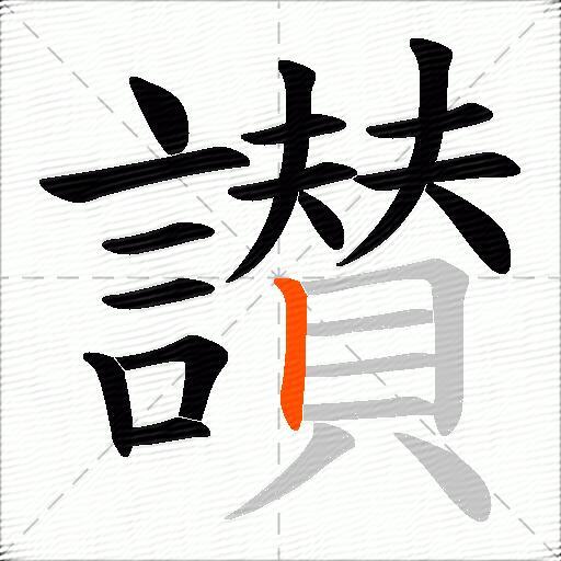 讃
