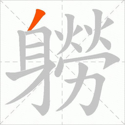 軂