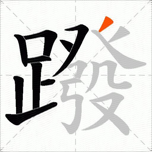 蹳