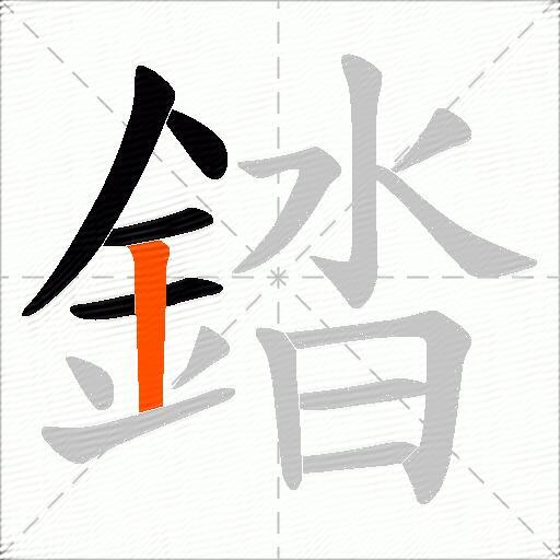 錔