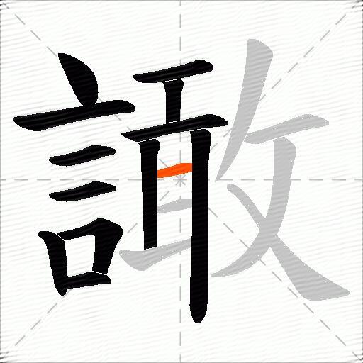 譀