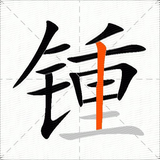 锺