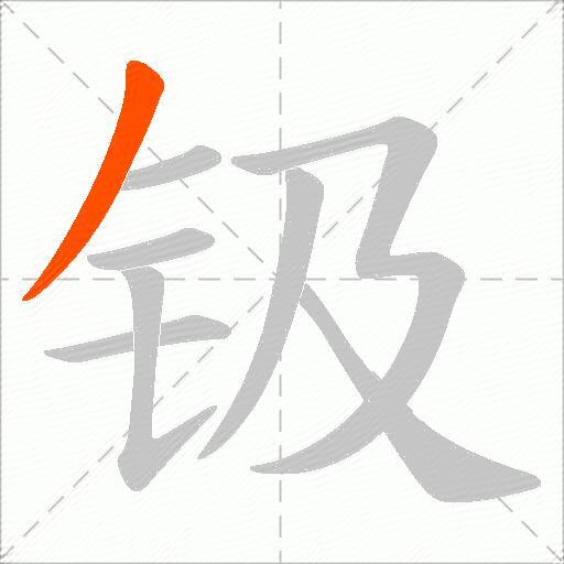 钑