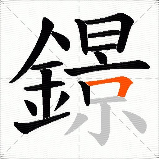 鐛