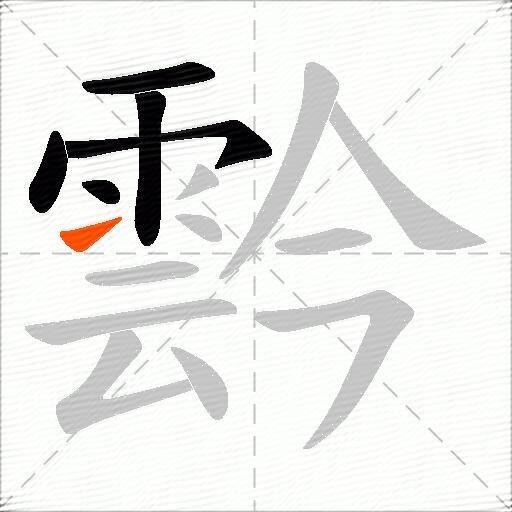 霒