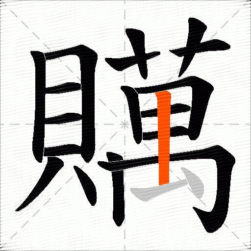 贎