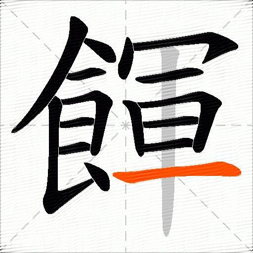 餫