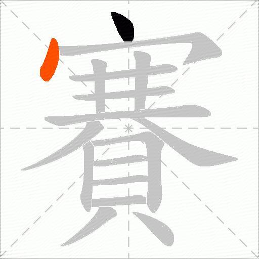賽