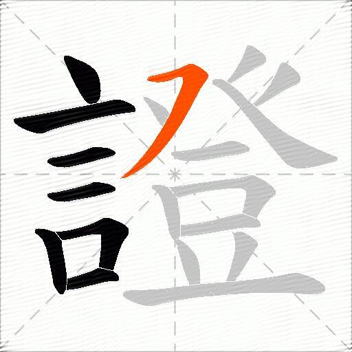 證