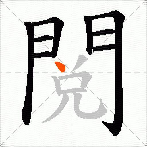 閲