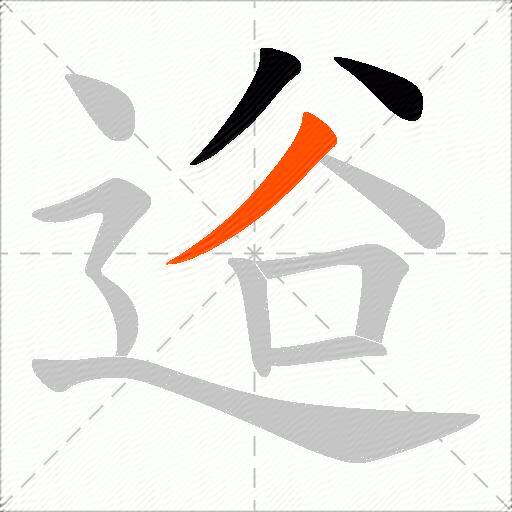 逧