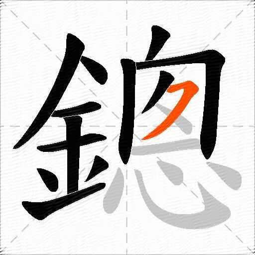 鏓