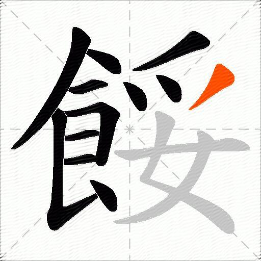 餒