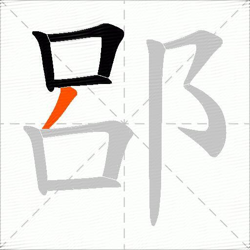 郘