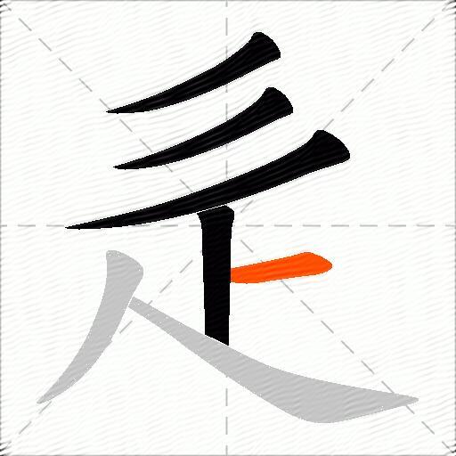 辵