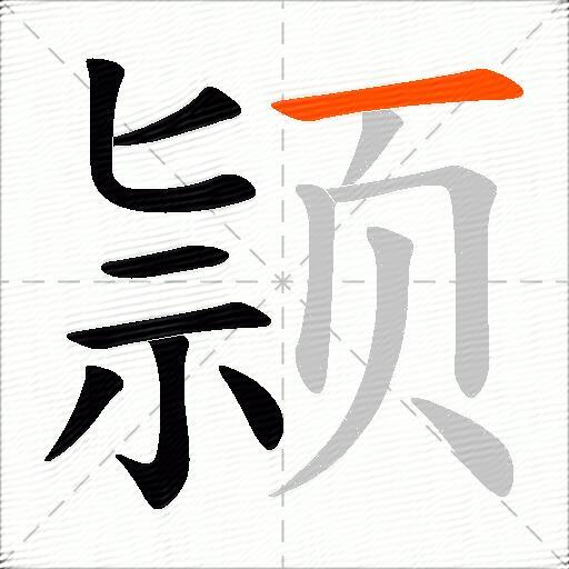 颕