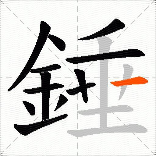 錘