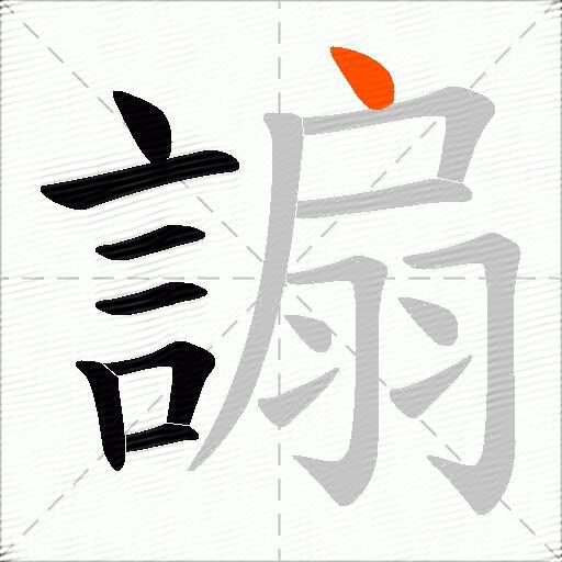 謆