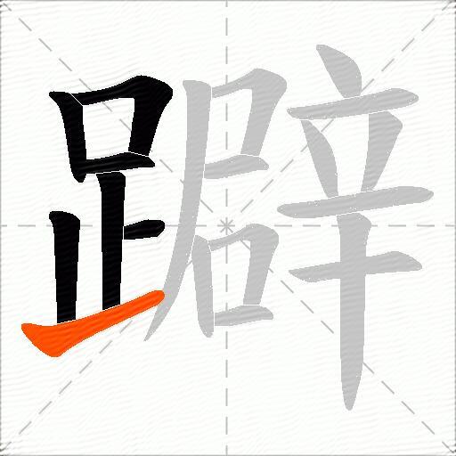 躃