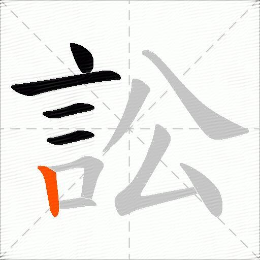 訟
