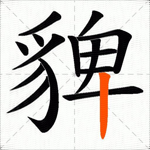 貏