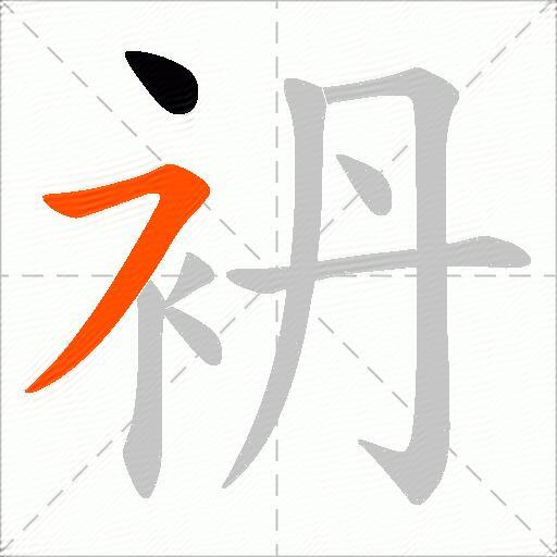 袇