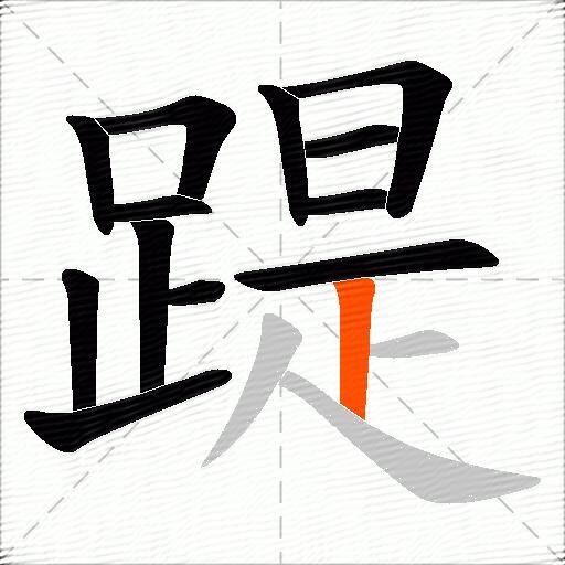 踶
