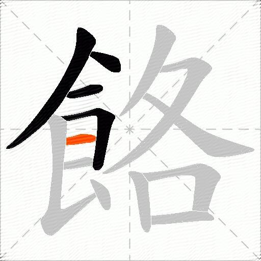 餎