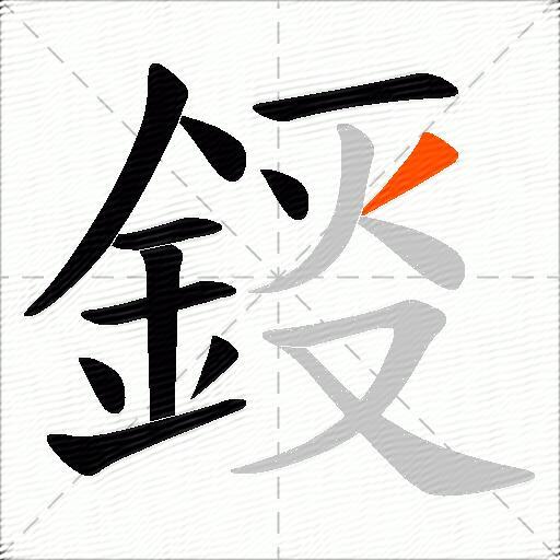 鋄