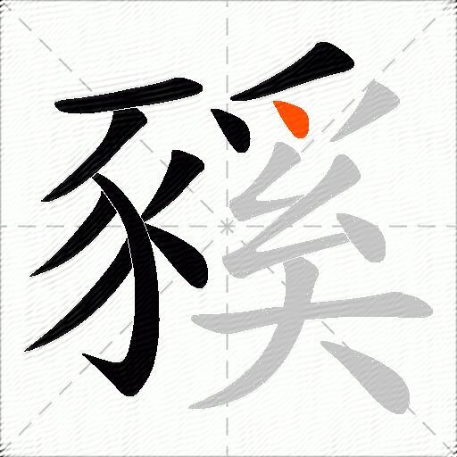 豯