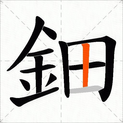 鈿
