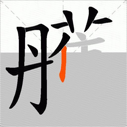 雘