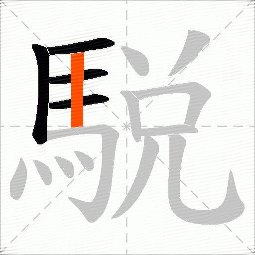 駾