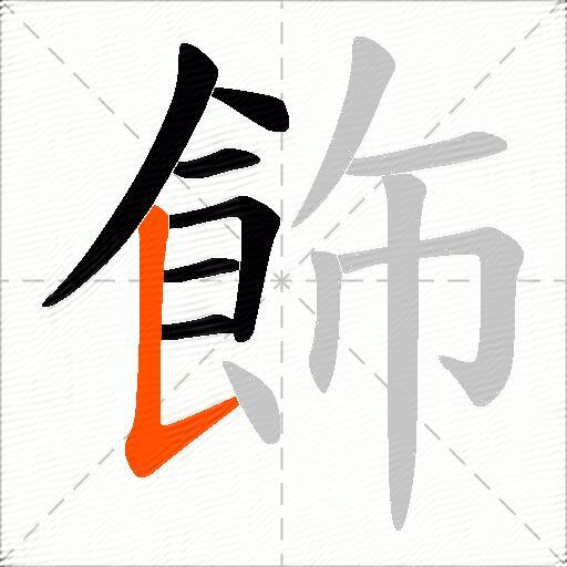 飾
