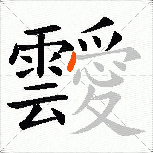 靉