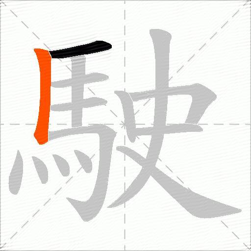 駛