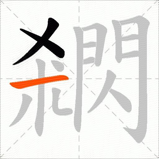 閷