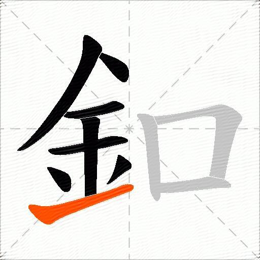 釦