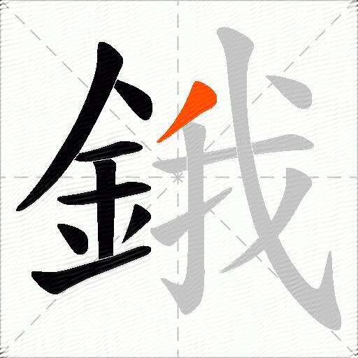 鋨