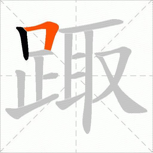 踙