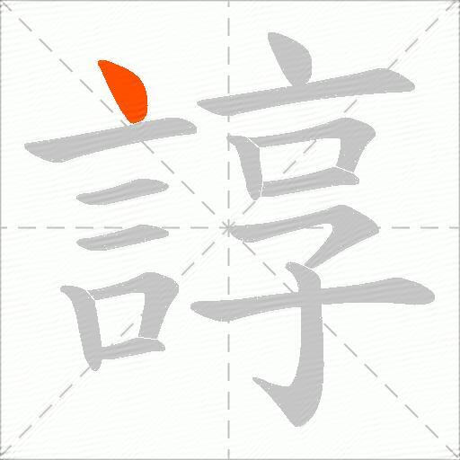 諄