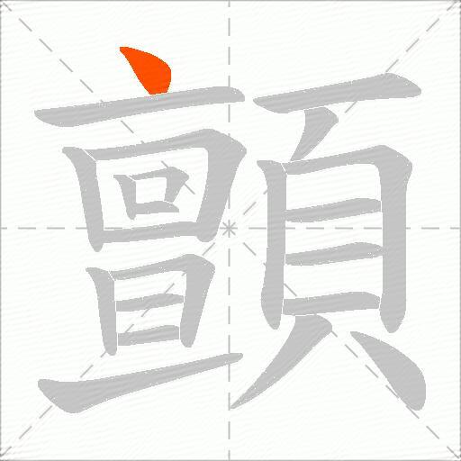 顫