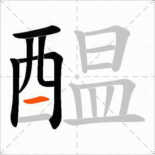 醖